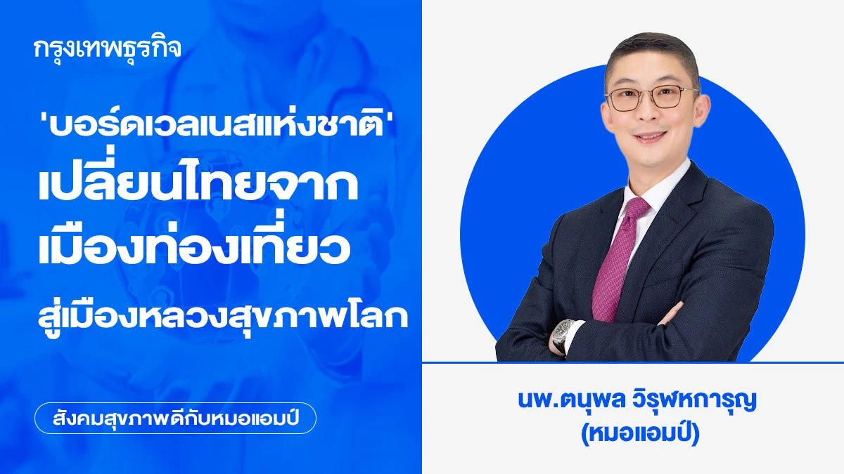 'บอร์ดเวลเนสแห่งชาติ' เปลี่ยนไทยจากเมืองท่องเที่ยว สู่เมืองหลวงสุขภาพโลก