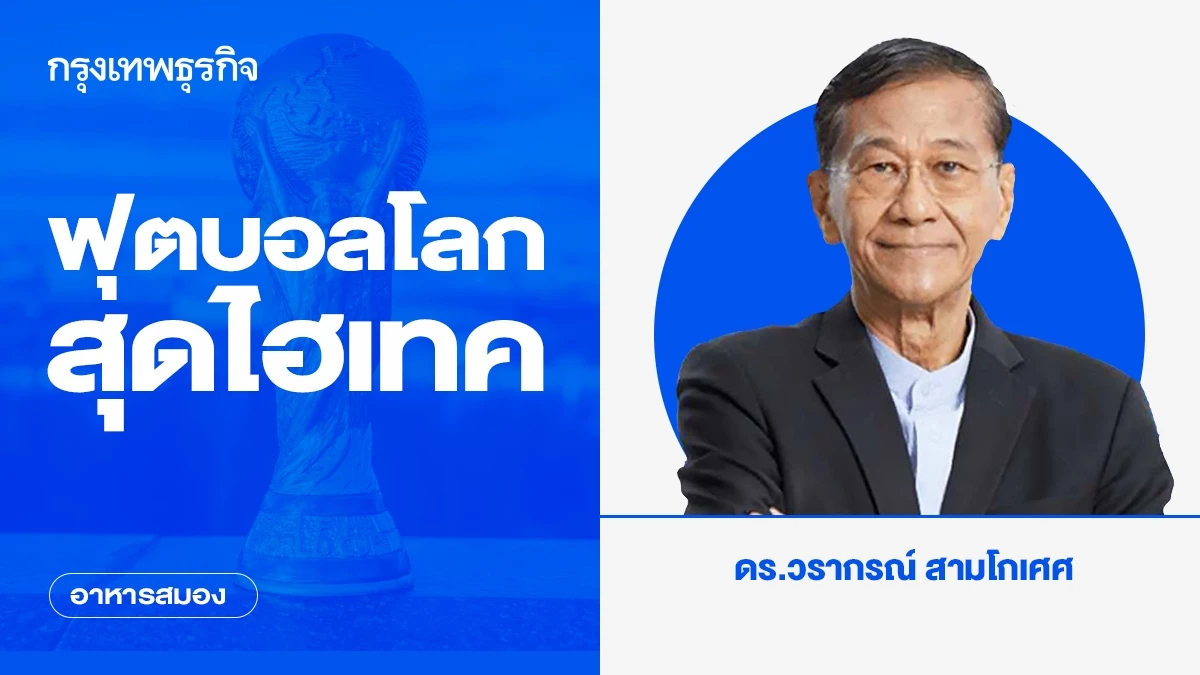 ฟุตบอลโลกสุดไฮเทค | อาหารสมอง