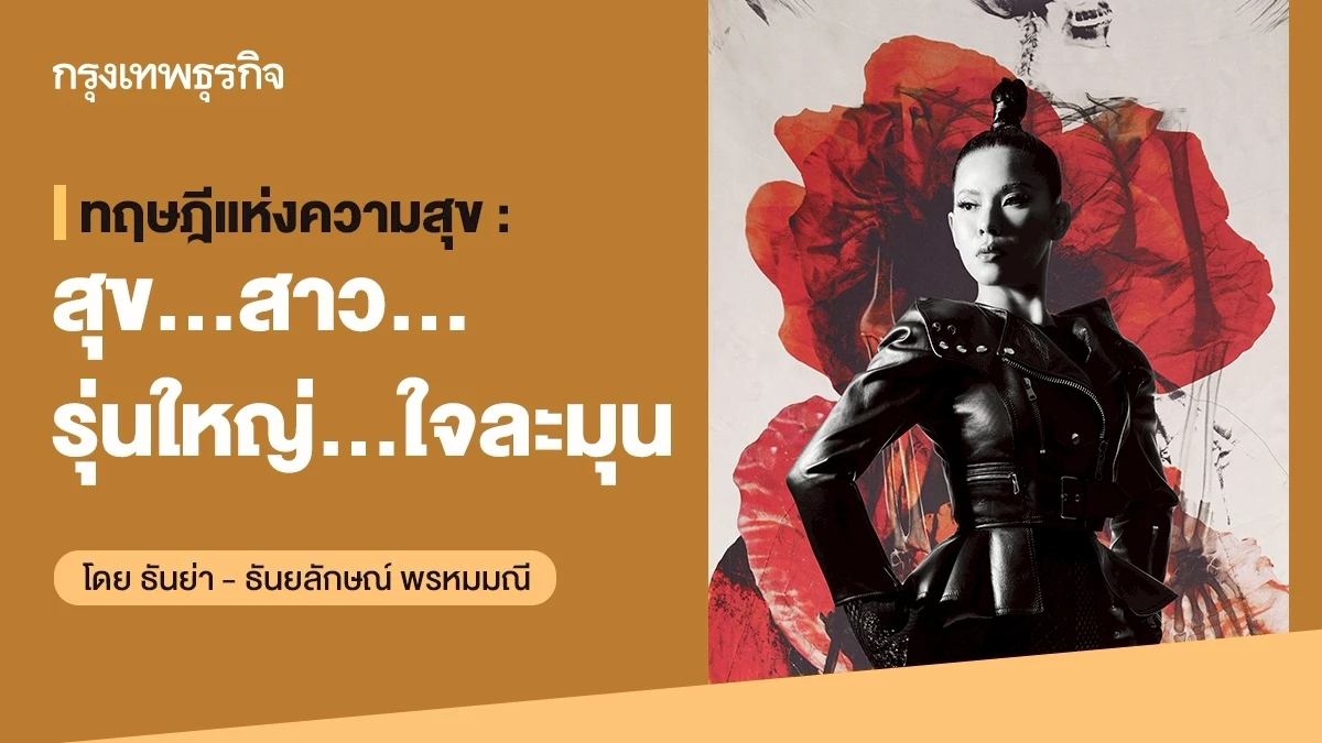ทฤษฎีแห่งความสุข : สุข…สาว…รุ่นใหญ่…ใจละมุน โดย ธันย่า - ธันยลักษณ์ พรหมมณี