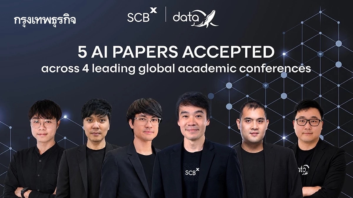 SCBX โชว์ศักยภาพ AI ไทย คว้า 5 ผลงานวิจัย บนเวทีชั้นนำระดับโลก