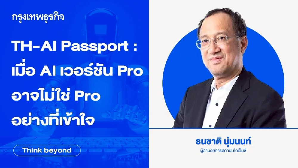 TH-AI Passport : เมื่อ AI เวอร์ชัน Pro อาจไม่ใช่ Pro อย่างที่เข้าใจ