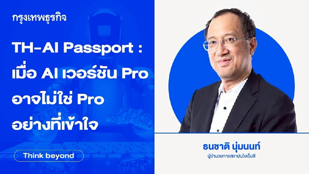 TH-AI Passport : เมื่อ AI เวอร์ชัน Pro อาจไม่ใช่ Pro อย่างที่เข้าใจ