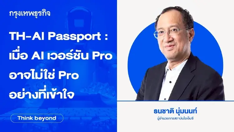 TH-AI Passport : เมื่อ AI เวอร์ชัน Pro อาจไม่ใช่ Pro อย่างที่เข้าใจ