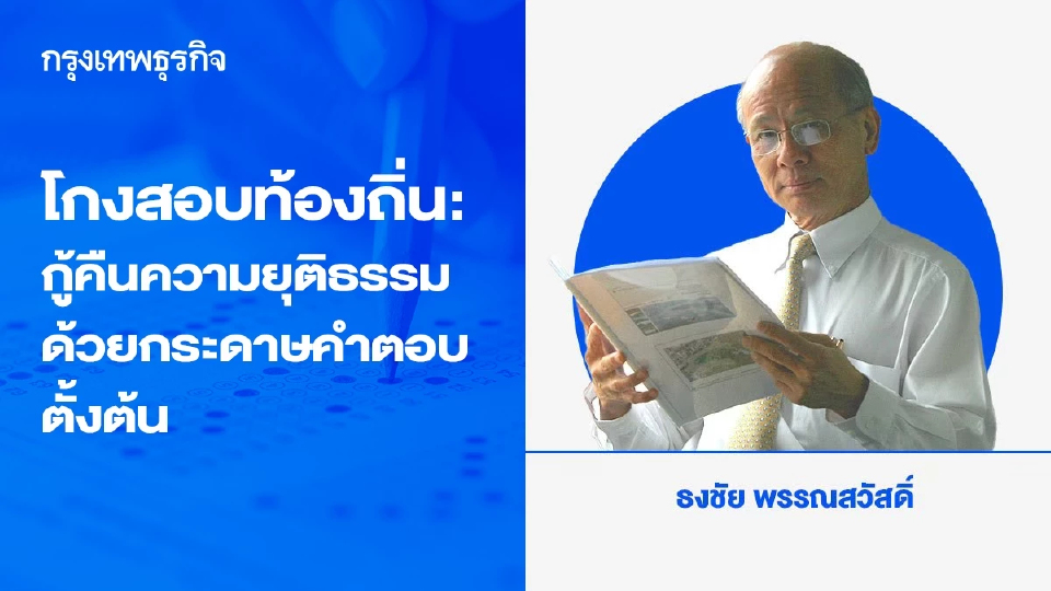 โกงสอบท้องถิ่น : กู้คืนความยุติธรรม พิทักษ์สิทธิ์คนบริสุทธิ์ ด้วยกระดาษคำตอบตั้งต้น