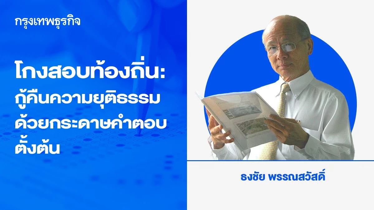โกงสอบท้องถิ่น : กู้คืนความยุติธรรม พิทักษ์สิทธิ์คนบริสุทธิ์ ด้วยกระดาษคำตอบตั้งต้น