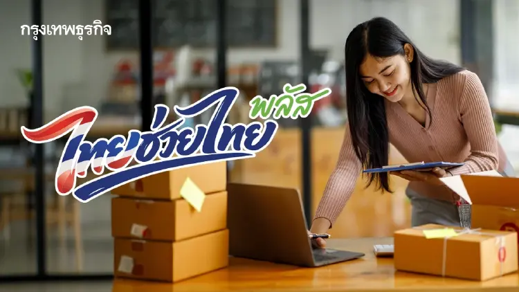 ‘เอสเอ็มอี’ ชงต่อยอดไทยช่วยไทย ฝ่าวิกฤติสงคราม ‘ต้นทุน-หนี้พุ่ง’