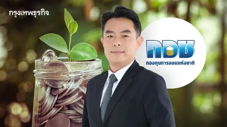 กอช. ขอ 60 วันเคลียร์ระบบสลากเกษียณ คาด ต.ค. ชัดเจนพร้อมลุย