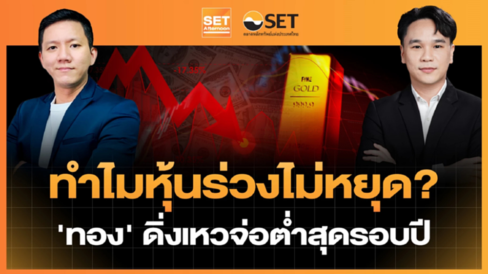 ทำไมหุ้นร่วงไม่หยุด? 'ทอง' ดิ่งเหวจ่อต่ำสุดรอบปี | SET Afternoon | 10-6-69