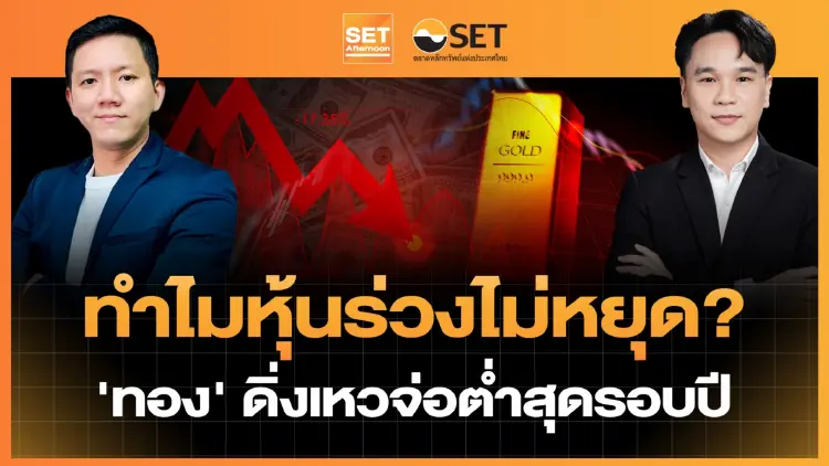 ทำไมหุ้นร่วงไม่หยุด? 'ทอง' ดิ่งเหวจ่อต่ำสุดรอบปี | SET Afternoon | 10-6-69