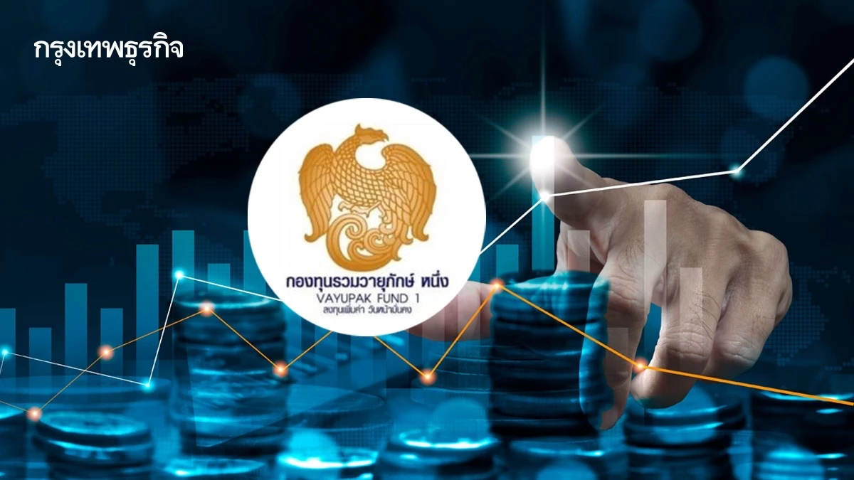 ‘วายุภักษ์’ ชูหุ้นปันผลแกร่ง ปรับพอร์ตรับตลาดผันผวน