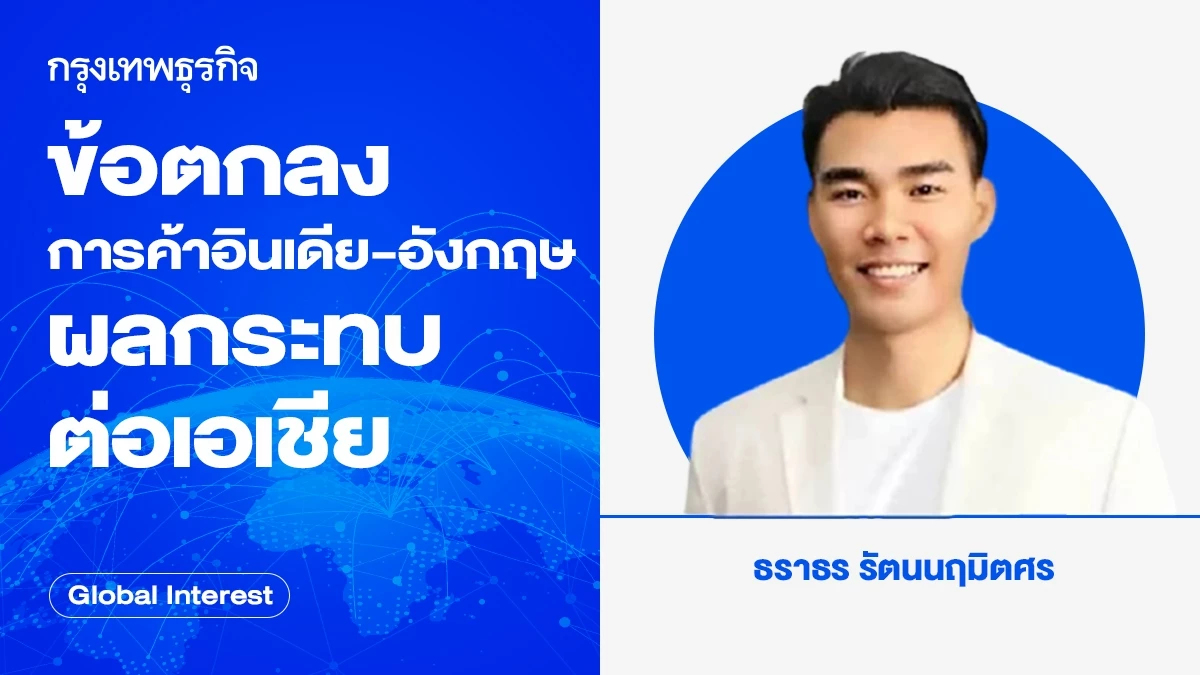 เดินหน้าข้อตกลงการค้าอินเดีย-อังกฤษ ผลกระทบต่อภูมิภาคเอเชีย
