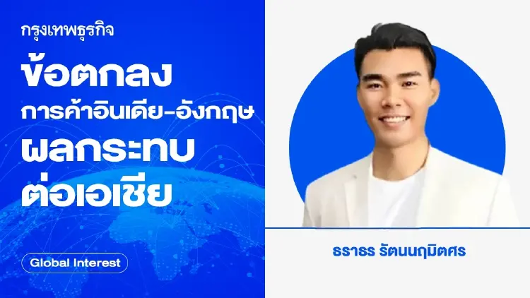 เดินหน้าข้อตกลงการค้าอินเดีย-อังกฤษ ผลกระทบต่อภูมิภาคเอเชีย