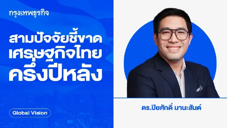 สามปัจจัยชี้ขาดเศรษฐกิจไทยครึ่งปีหลัง