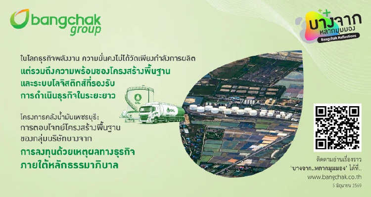 โครงการคลังน้ำมันเพชรบุรี การตอบโจทย์โครงสร้างพื้นฐานของกลุ่มบริษัทบางจาก
