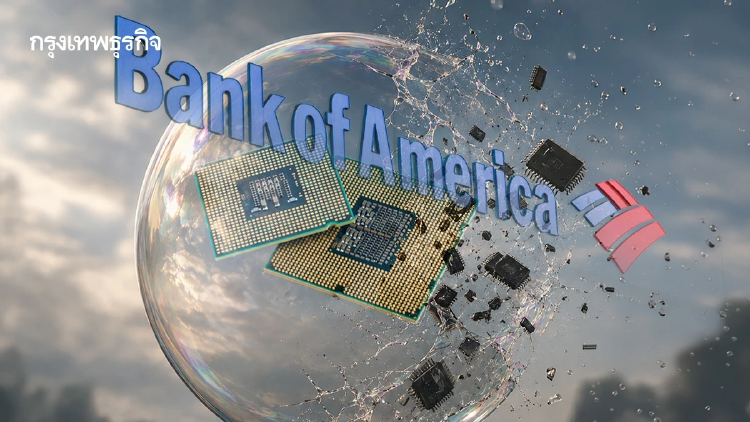 Bank of America แนะ ‘เทขายหุ้นสหรัฐ’ มองคล้ายฟองสบู่ดอทคอม