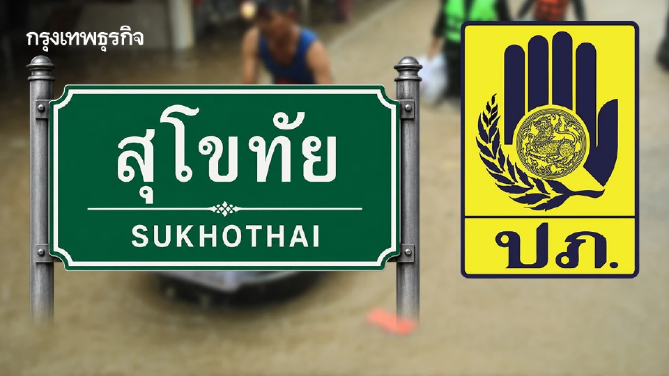 สุโขทัย เฝ้าระวังน้ำท่วมฉับพลัน ปภ. ตรวจเข้มจุดเสี่ยง เฝ้าระวัง 24 ชม.