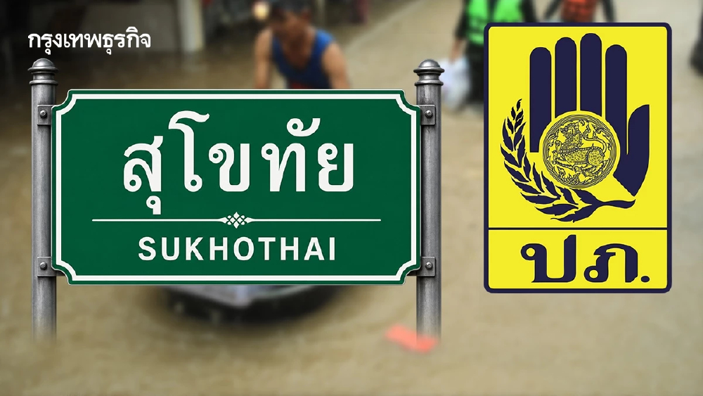 สุโขทัย เฝ้าระวังน้ำท่วมฉับพลัน ปภ. ตรวจเข้มจุดเสี่ยง เฝ้าระวัง 24 ชม.