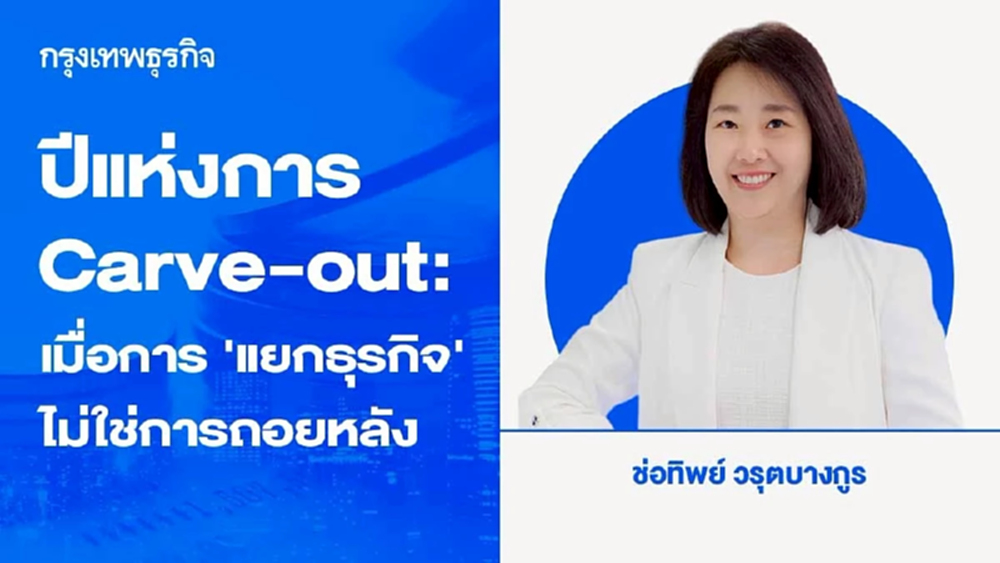 ปีแห่งการ Carve-out: เมื่อการ “แยกธุรกิจ” ไม่ใช่การถอยหลัง แต่คือการออกแบบการเติบโตระยะยาว