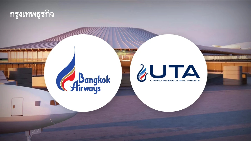 'BA' ซื้อหุ้นเพิ่มทุน 'UTA' อีก 2,000 ล้าน เตรียมพร้อม 'เมืองการบิน'