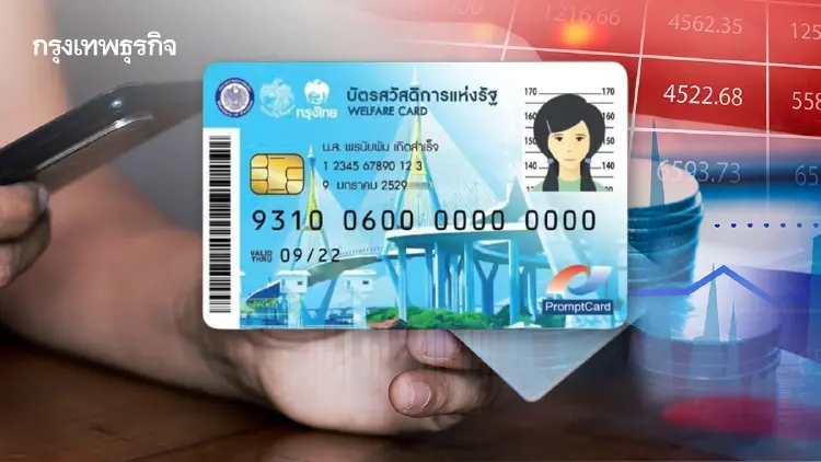 บอร์ดประชารัฐฯ มีมติยกเลิกใช้เกณฑ์ลดหย่อน ตัดสิทธิผู้ถือบัตรคนจน