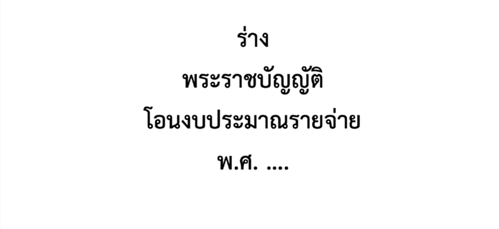 เปิด ร่างพ.ร.บ.โอนงบ วงเงินหมื่นล้าน 'คมนาคม-มท.' หั่นงบสูงสุด