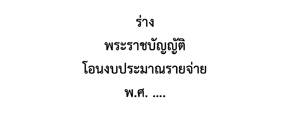 เปิด ร่างพ.ร.บ.โอนงบ วงเงินหมื่นล้าน 'คมนาคม-มท.' หั่นงบสูงสุด