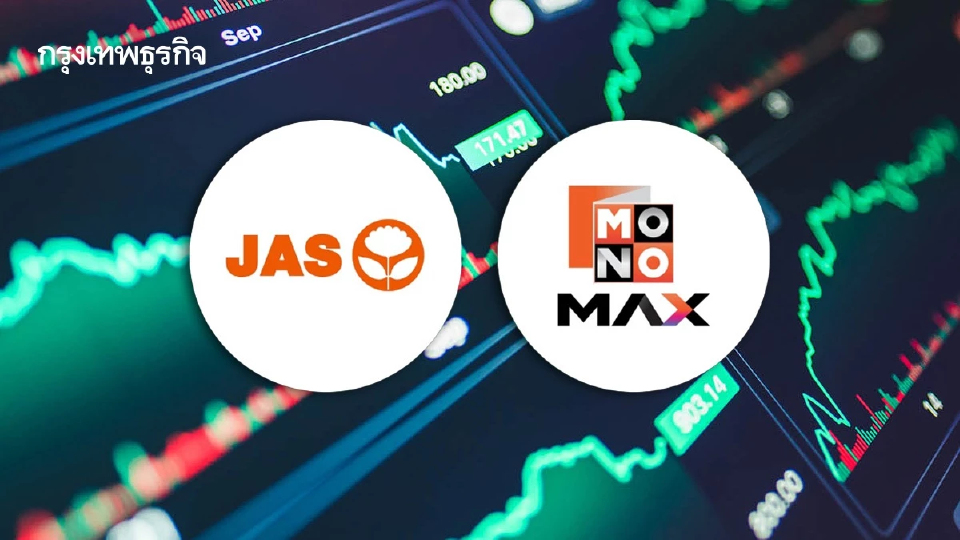 JAS-MONO วิ่งแรง 11.21% รับข่าวลิขสิทธิ์บอลโลก โบรกเตือนระวัง Sell on Fact