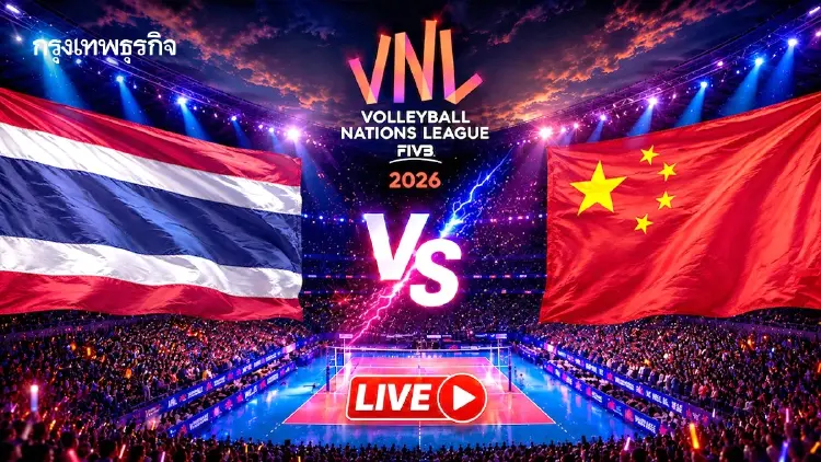 LIVE ถ่ายทอดสดวอลเลย์บอลหญิง ทีมชาติไทย พบ จีน เนชันส์ลีก VNL 2026