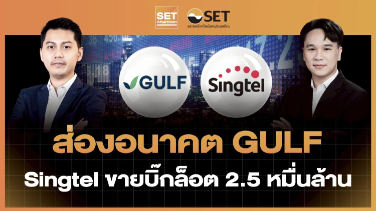 ส่องอนาคต GULF Singtel ขายบิ๊กล็อต 2.5 หมื่นล้าน | SET Afternoon | 23-6-69