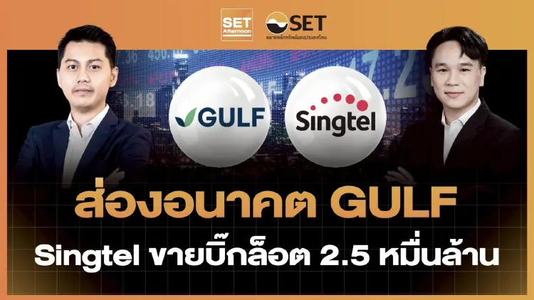 ส่องอนาคต GULF Singtel ขายบิ๊กล็อต 2.5 หมื่นล้าน | SET Afternoon | 23-6-69