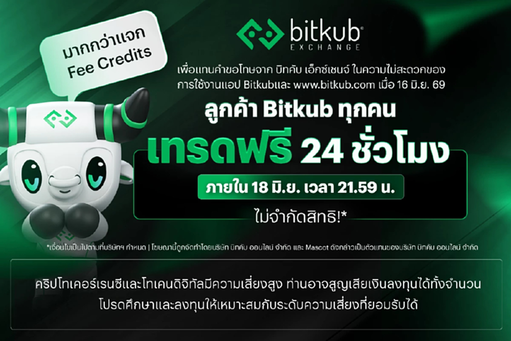 บิทคับ เอ็กซ์เชนจ์ ให้มากกว่า Fee Credit ยกเว้นค่าธรรมเนียมเทรด 24 ชั่วโมง