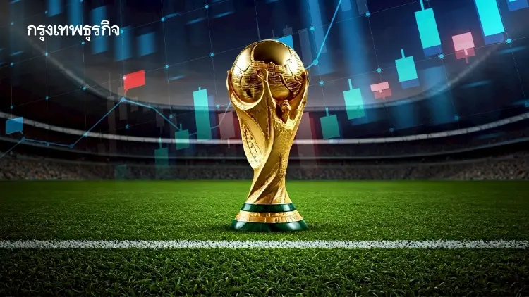 เปิดโผ 12 หุ้นเด่นรับทรัพย์บอลโลก 2026 ดันกลุ่มสื่อ เครื่องดื่ม ค้าปลีกรับอานิสงส์