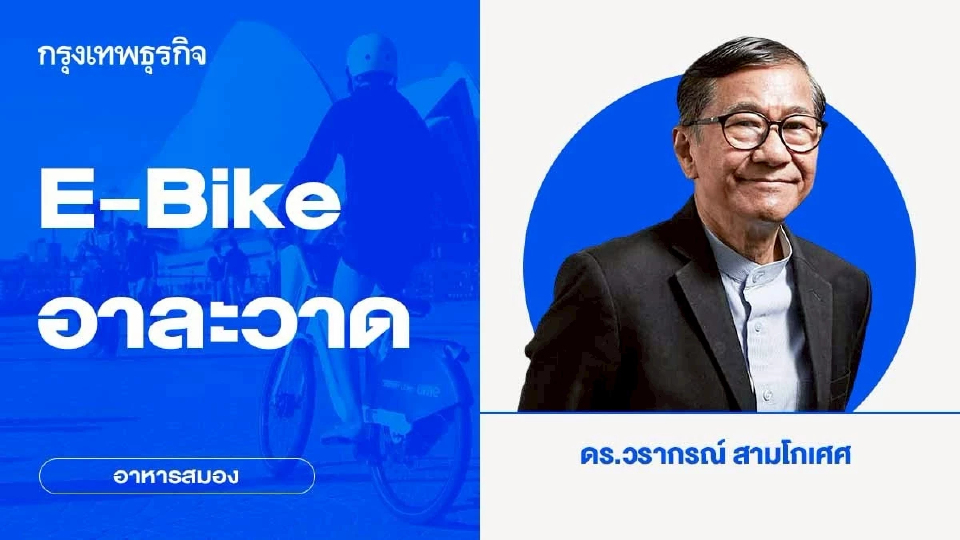 E-Bike อาละวาด | อาหารสมอง