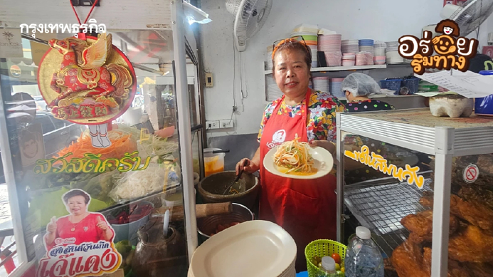 'เจ๊แดง สามย่าน' ตำนานร้านส้มตำมิชลินสตรีทฟู้ด  'คอหมูย่าง' นุ่มๆ