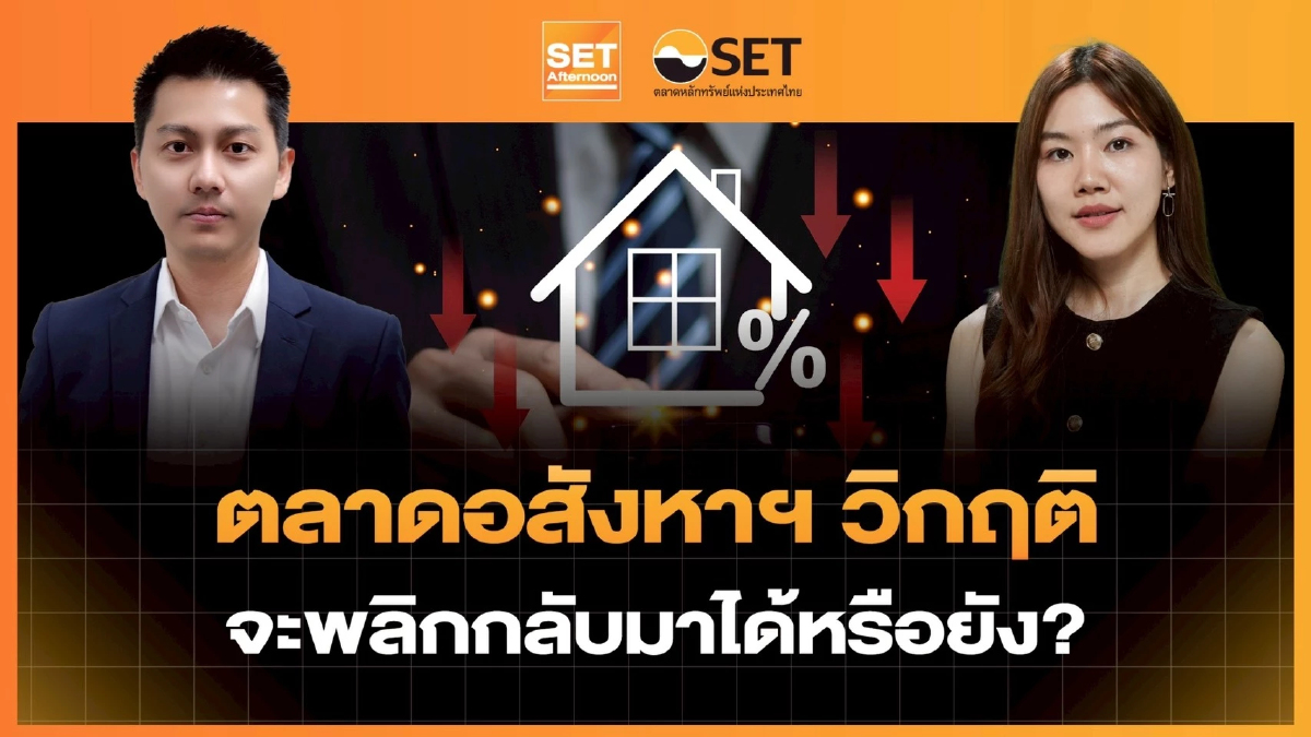 ตลาดอสังหาฯ วิกฤติ จะพลิกกลับมาได้หรือยัง? | SET Afternoon | 16-6-69