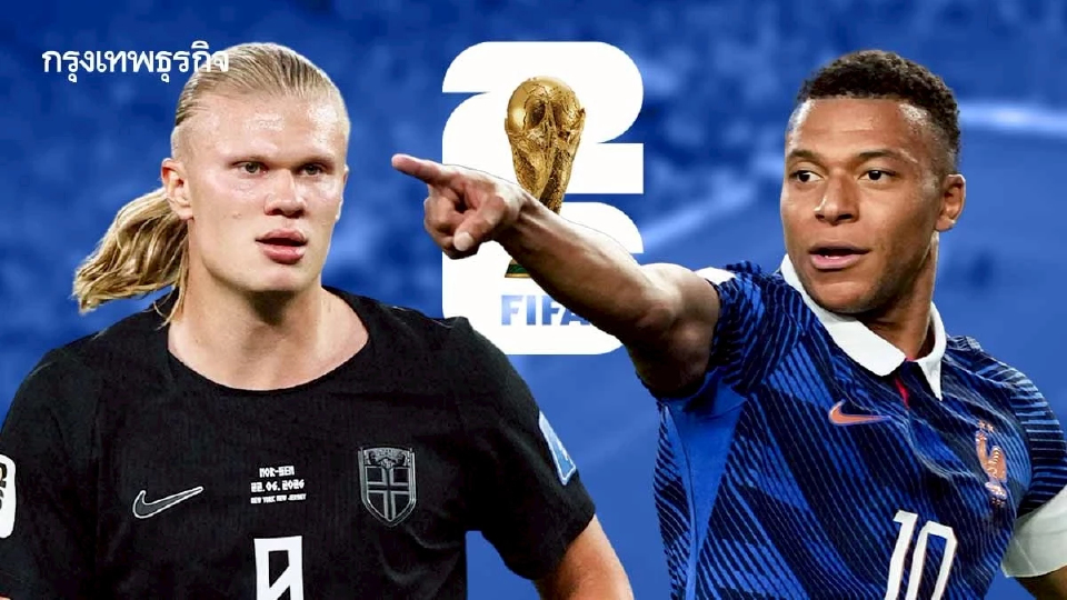 ดูบอลสด 'นอร์เวย์ พบ ฝรั่งเศส' ลิงก์ดูสด ถ่ายทอดสดฟุตบอลโลก 2026