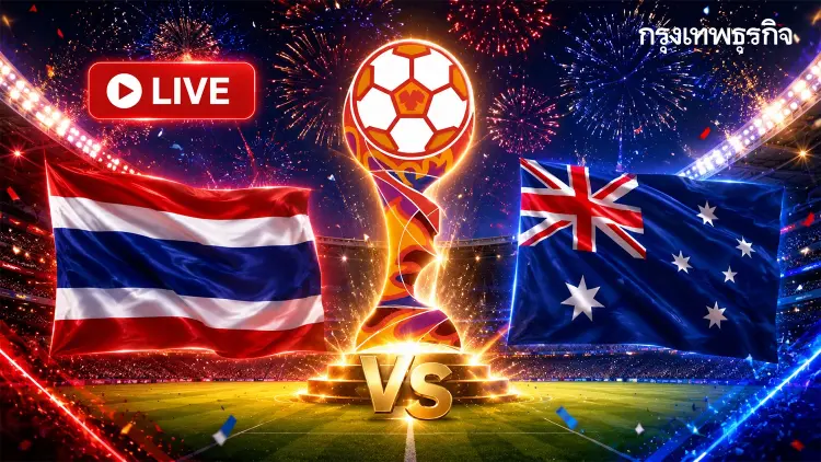 LIVE ดูบอลสด ไทย พบ ออสเตรเลีย ถ่ายทอดสด ชิงแชมป์อาเซียน 2026 รอบชิง U19