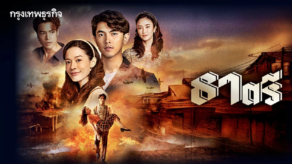 เรื่องย่อ “ธาตรี” ละครพีเรียดโรแมนติกแอ็กชัน “ภณ-จีน่า” เปิดฉากรักท่ามกลางสงคราม ลงจอ 8 มิ.ย.