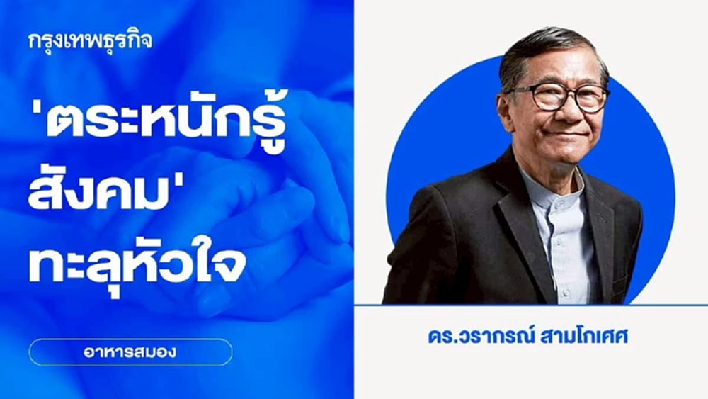 ‘ตระหนักรู้สังคม’ ทะลุหัวใจ