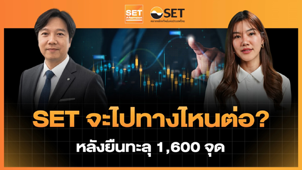 SET จะไปทางไหนต่อ? หลังยืนทะลุ 1,600 จุด | SET Afternoon | 5-6-69