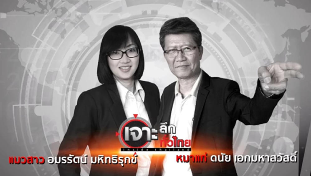 ด่วน! เจาะลึกทั่วไทย Inside Thailand ประกาศยุติออกอากาศช่อง 9 MCOT