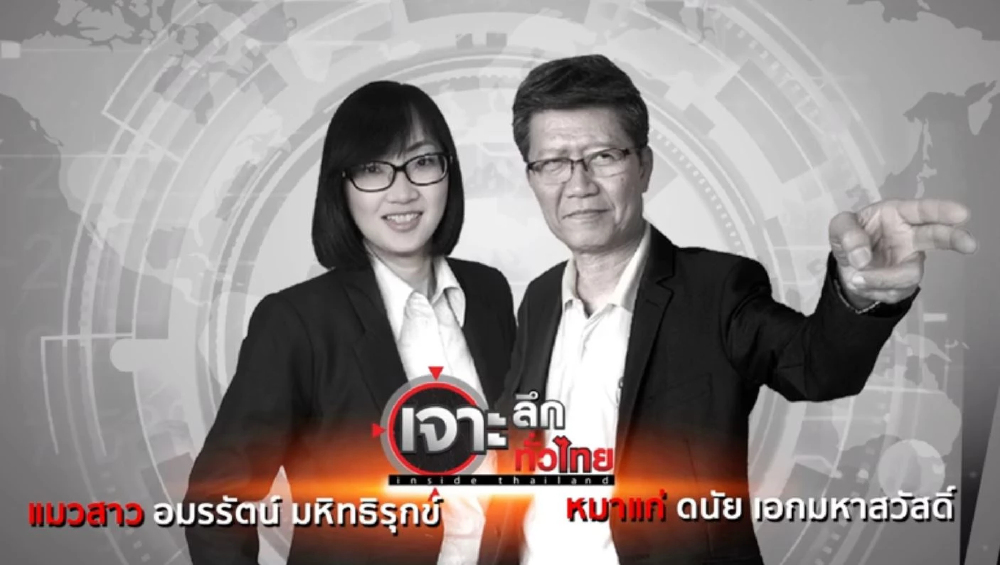 ด่วน! เจาะลึกทั่วไทย Inside Thailand ประกาศยุติออกอากาศช่อง 9 MCOT