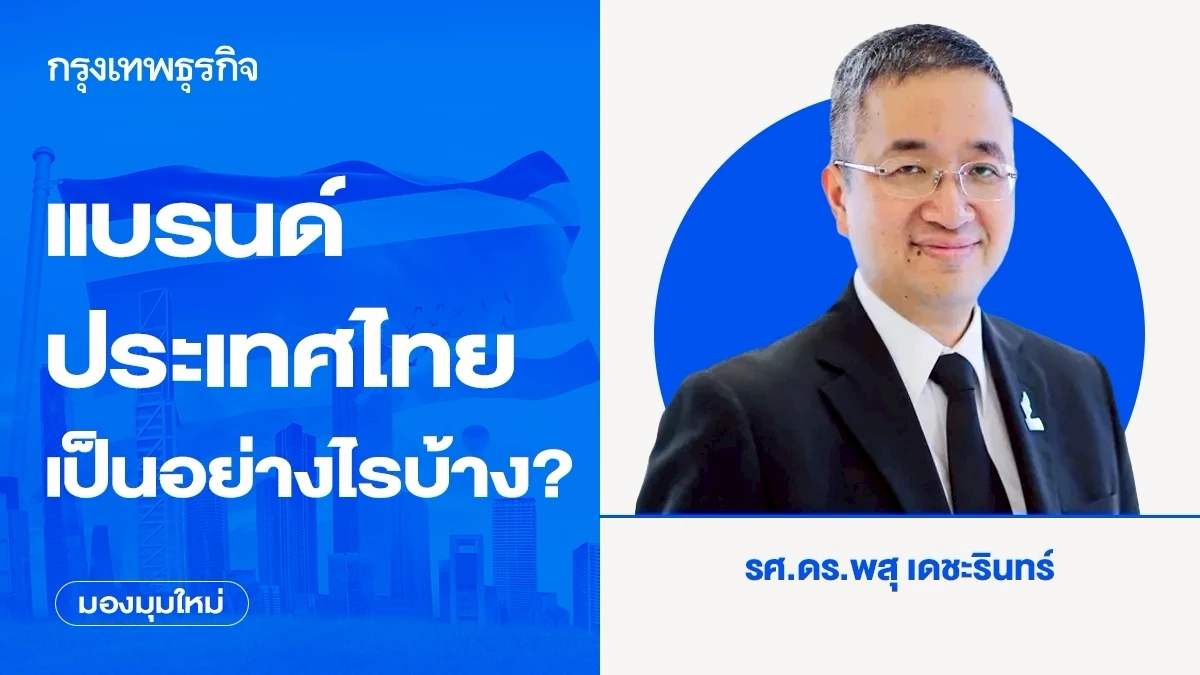 แบรนด์ประเทศไทย เป็นอย่างไรบ้าง?