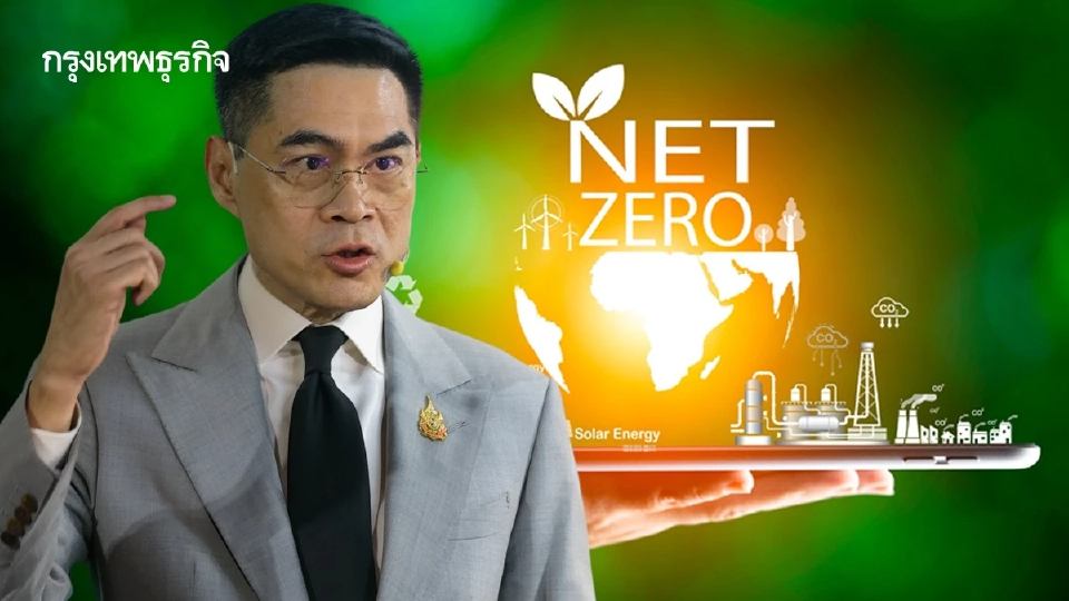 เข็น พ.ร.บ.ลดโลกร้อน บังคับใช้ Q3 ปี 2570 ปฏิวัติกติกาเศรษฐกิจสู่ Net Zero 2050