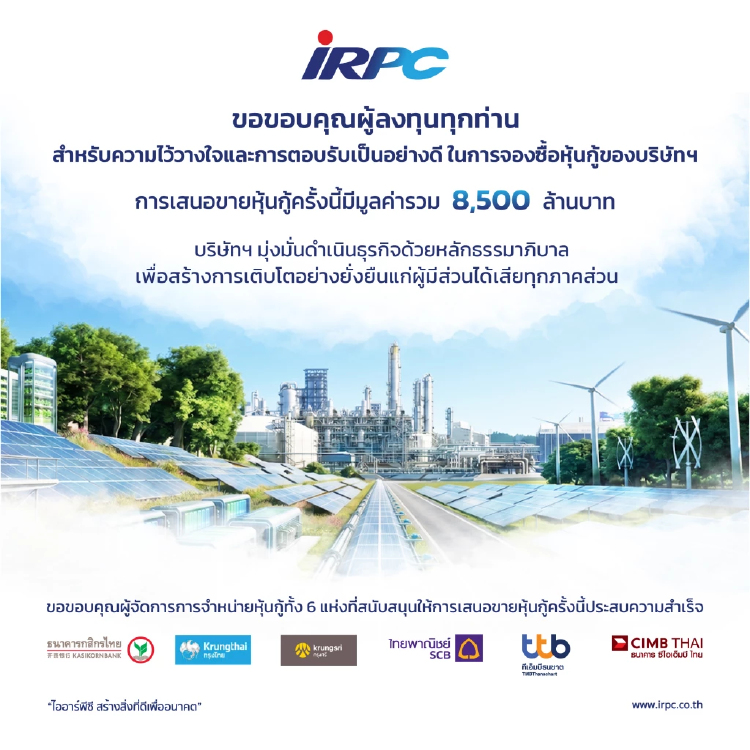 IRPC ปิดขายหุ้นกู้ 8.5 พันล้านบาท สะท้อนความเชื่อมั่นและความไว้วางใจของผู้ลงทุน