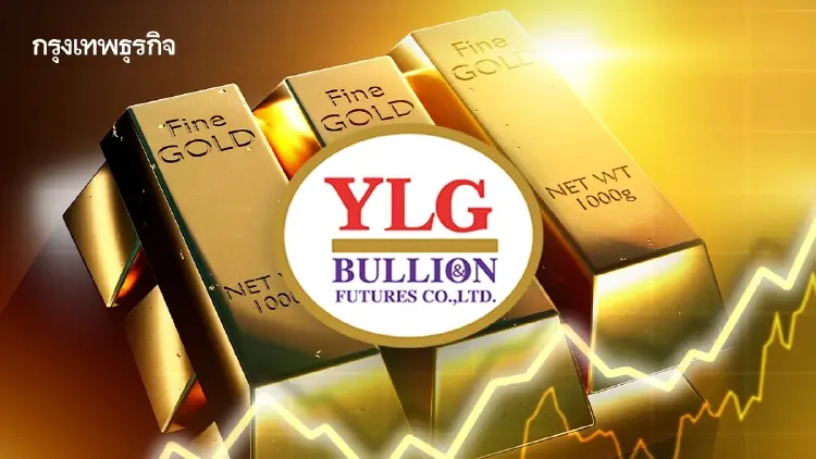 YLG จับตาทองคำ พักฐานช่วงสั้น ลุ้นดีดสิ้นปี คงเป้า 5,596 ดอลลาร์
