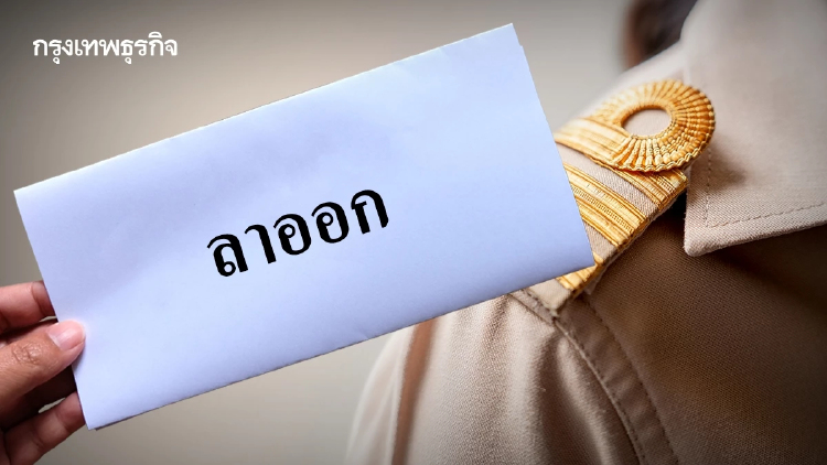 คิดว่ารอดไหม? ลาออกราชการ หวังฟอกตัว เปิดกฎหมาย สอบวินัยย้อนหลัง