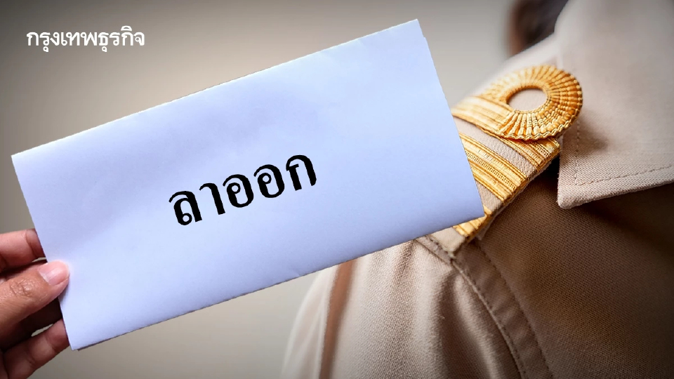 คิดว่ารอดไหม? ลาออกราชการ หวังฟอกตัว เปิดกฎหมาย สอบวินัยย้อนหลัง