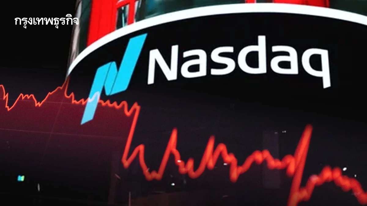NASDAQ ปิดร่วงลง 2% กระแสเทขายหุ้นเทคโนโลยีทั่วโลกสั่นคลอนตลาด 