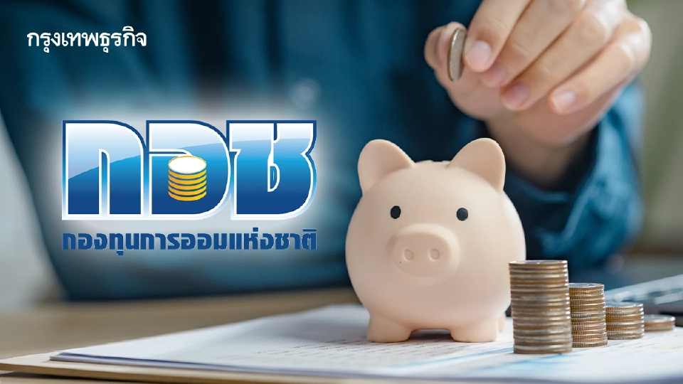 ออมเงินกับ กอช. รับเงินสมทบฟรี 100% ลดหย่อนภาษีสูงสุด 3 หมื่น